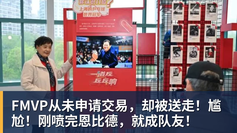 米兰官网FMVP从未申请交易，却被送走！尴尬！刚喷完恩比德，就成队友！
