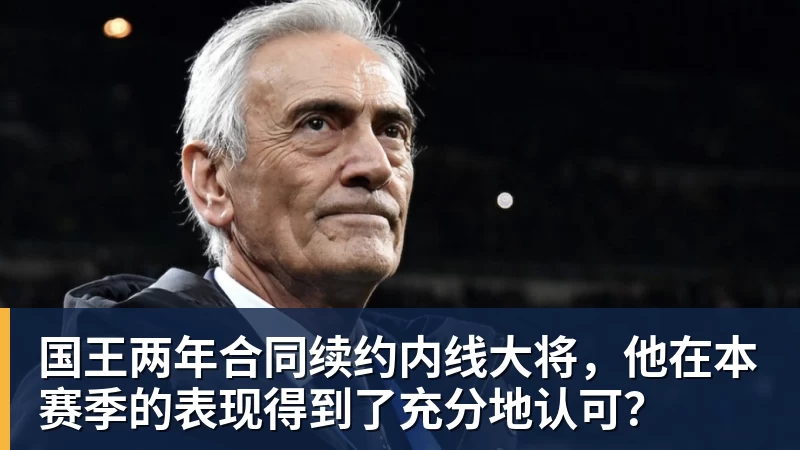 米兰官网国王两年合同续约内线大将,他在本赛季的表现得到了充分地认可?