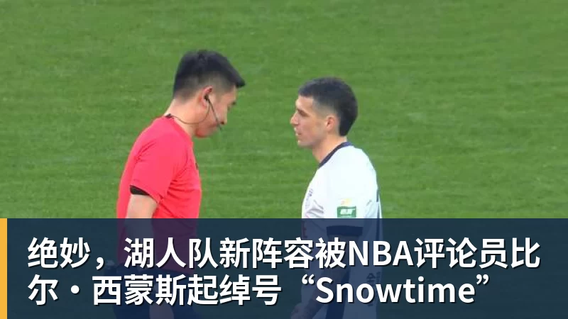 米兰官网绝妙,湖人队新阵容被NBA评论员比尔·西蒙斯起绰号“Snowtime”