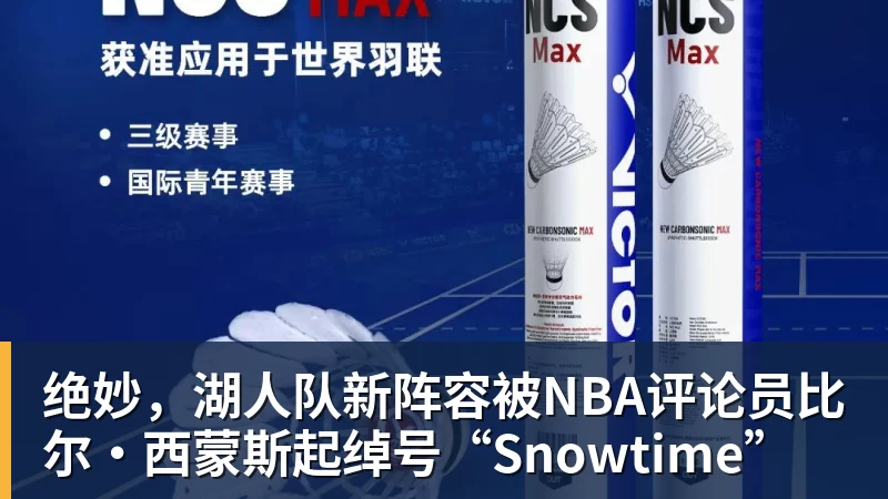 米兰官网绝妙，湖人队新阵容被NBA评论员比尔·西蒙斯起绰号“Snowtime”
