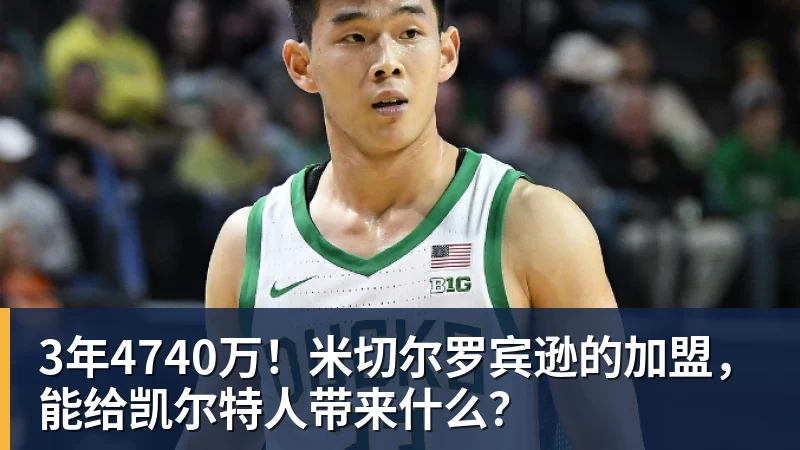 米兰官网3年4740万!米切尔罗宾逊的加盟,能给凯尔特人带来什么?