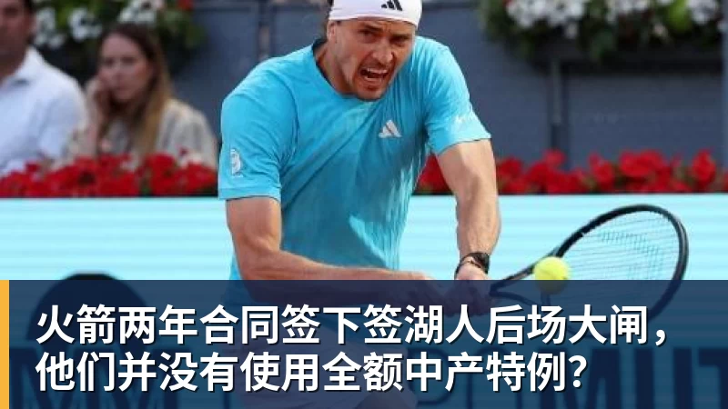 米兰官网火箭两年合同签下签湖人后场大闸，他们并没有使用全额中产特例？