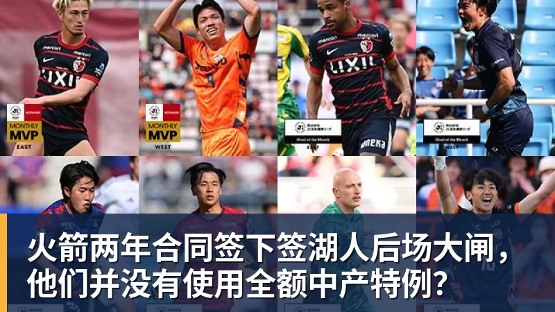 米兰官网火箭两年合同签下签湖人后场大闸，他们并没有使用全额中产特例？