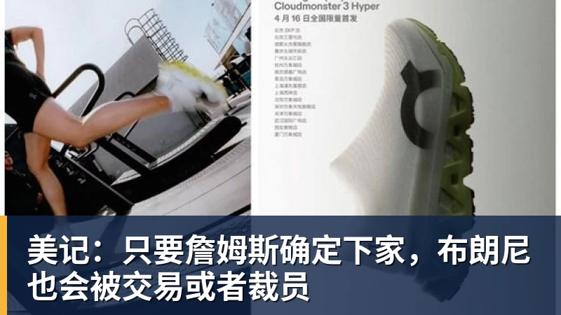 米兰官网美记:只要詹姆斯确定下家,布朗尼也会被交易或者裁员