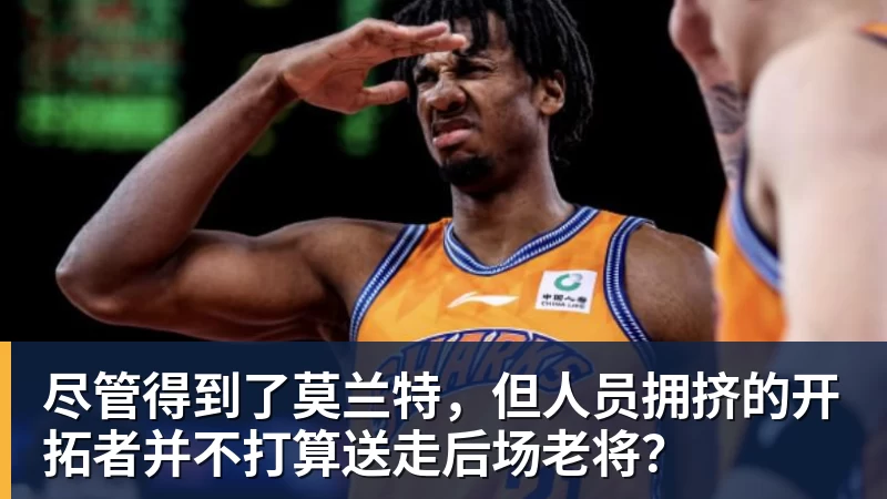 米兰官网尽管得到了莫兰特，但人员拥挤的开拓者并不打算送走后场老将？
