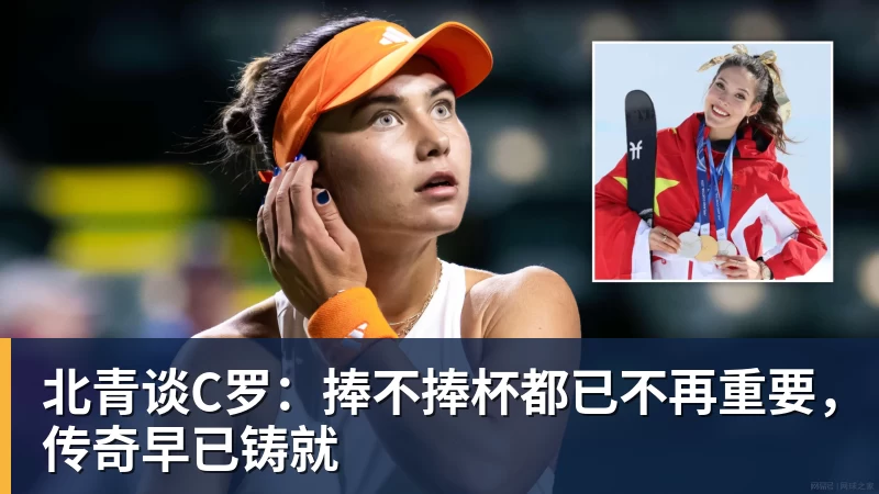 米兰官网北青谈C罗：捧不捧杯都已不再重要，传奇早已铸就