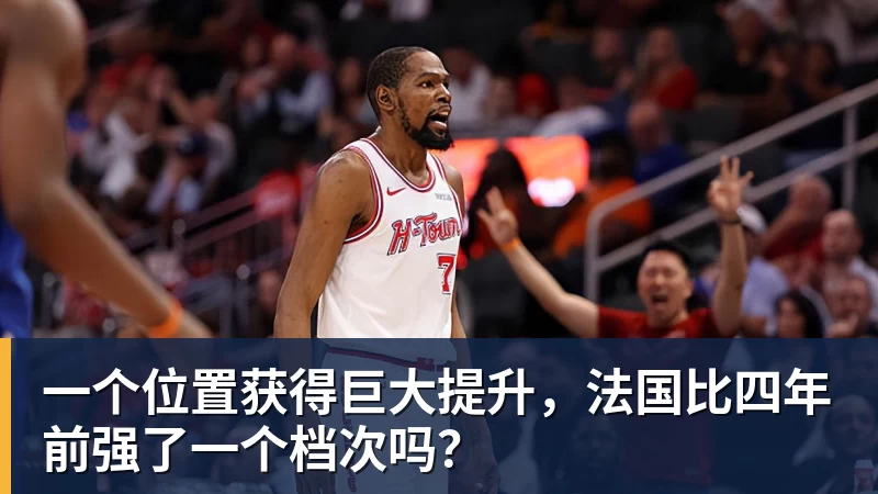 米兰官网一个位置获得巨大提升,法国比四年前强了一个档次吗?