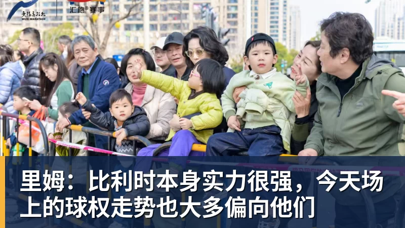 米兰官网里姆:比利时本身实力很强,今天场上的球权走势也大多偏向他们