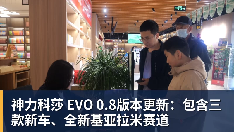 米兰官网神力科莎 EVO 0.8版本更新：包含三款新车、全新基亚拉米赛道
