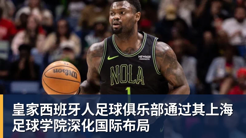 米兰官网皇家西班牙人足球俱乐部通过其上海足球学院深化国际布局