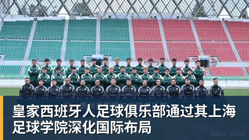 皇家西班牙人足球俱乐部通过其上海足球学院深化国际布局