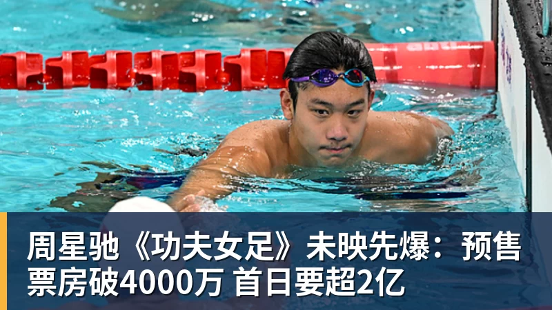 米兰官网周星驰《功夫女足》未映先爆：预售票房破4000万 首日要超2亿