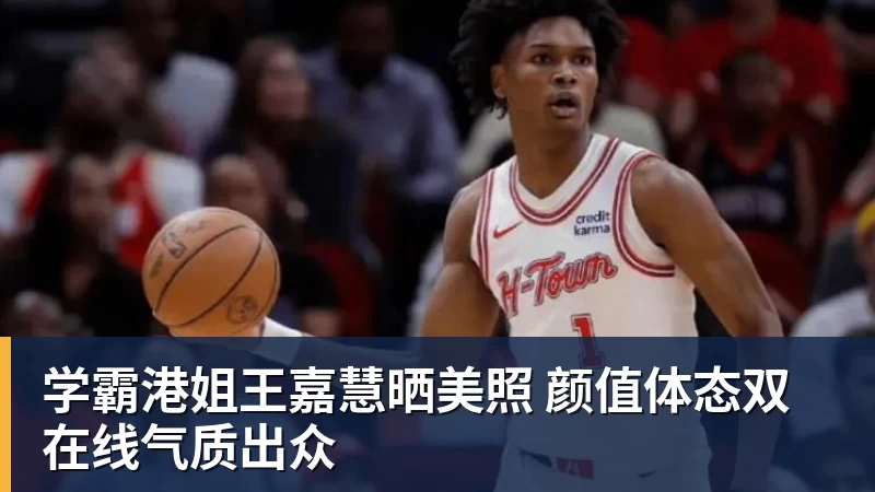 米兰官网学霸港姐王嘉慧晒美照 颜值体态双在线气质出众