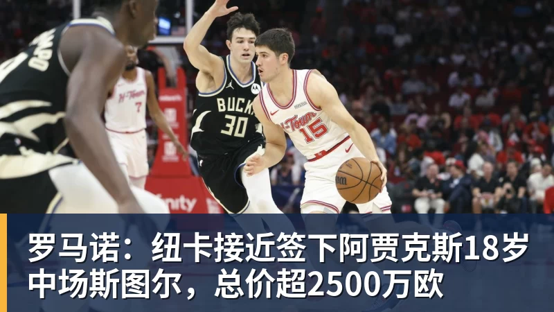 米兰官网罗马诺：纽卡接近签下阿贾克斯18岁中场斯图尔，总价超2500万欧
