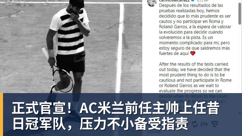 米兰官网正式官宣！AC米兰前任主帅上任昔日冠军队，压力不小备受指责