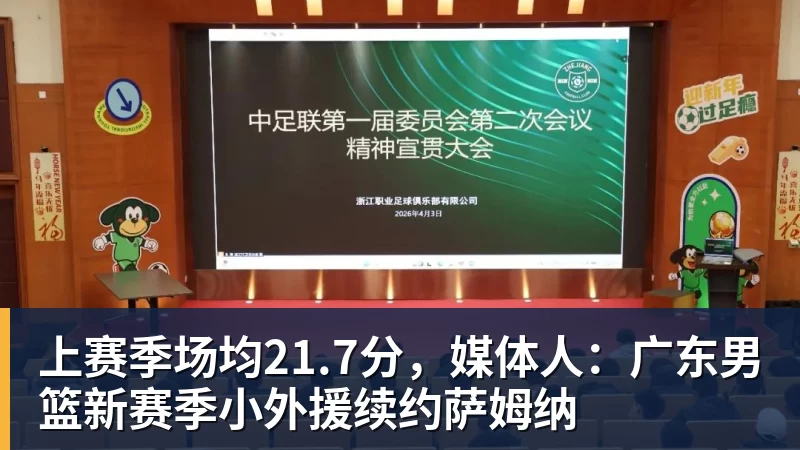 米兰官网上赛季场均21.7分，媒体人：广东男篮新赛季小外援续约萨姆纳