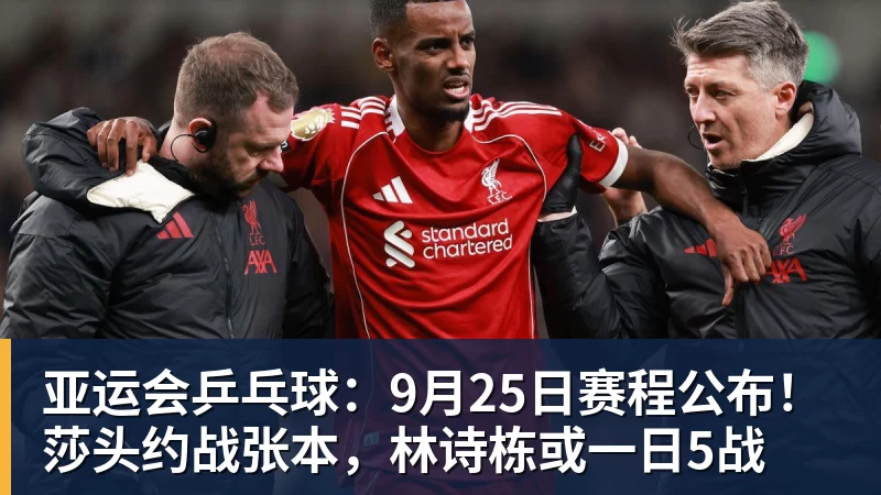 米兰官网亚运会乒乓球:9月25日赛程公布!莎头约战张本,林诗栋或一日5战