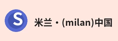 米兰官网